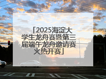 2025海淀大学生龙舟赛暨第三届端午龙舟邀请赛火热开赛