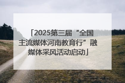 2025第三届“全国主流媒体河南教育行”融媒体采风活动启动