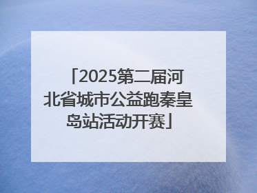 2025第二届河北省城市公益跑秦皇岛站活动开赛