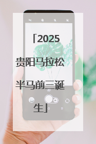 2025贵阳马拉松半马前三诞生