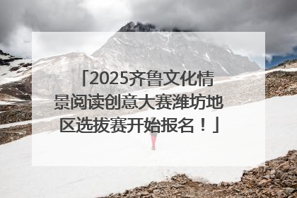 2025齐鲁文化情景阅读创意大赛潍坊地区选拔赛开始报名！
