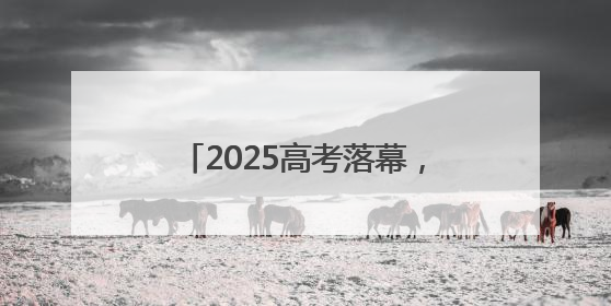2025高考落幕，考点外超大横幅抢镜