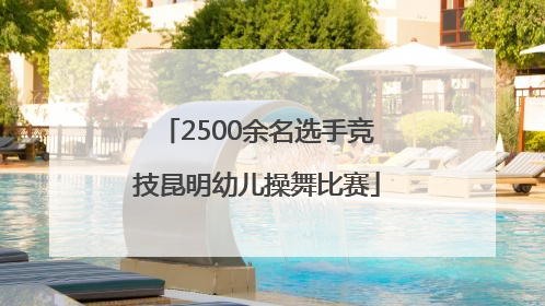 2500余名选手竞技昆明幼儿操舞比赛