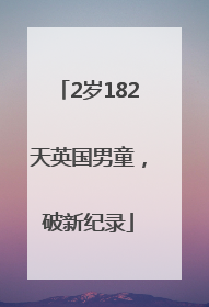 2岁182天英国男童，破新纪录