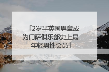 2岁半英国男童成为门萨俱乐部史上最年轻男性会员