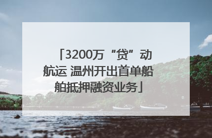 3200万“贷”动航运 温州开出首单船舶抵押融资业务