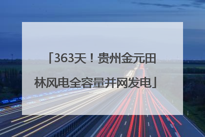 363天！贵州金元田林风电全容量并网发电