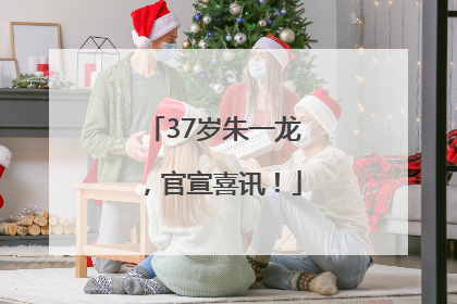 37岁朱一龙，官宣喜讯！