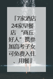 7家酒店24家早餐店 “商丘好人”携参加高考子女可免费入住、用餐