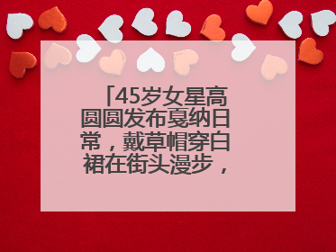 45岁女星高圆圆发布戛纳日常，戴草帽穿白裙在街头漫步，宛如电影画面