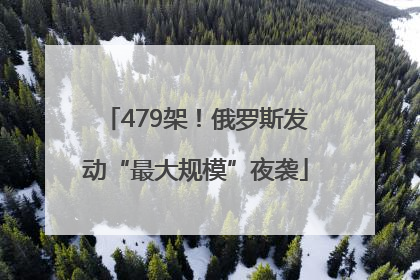 479架！俄罗斯发动“最大规模”夜袭