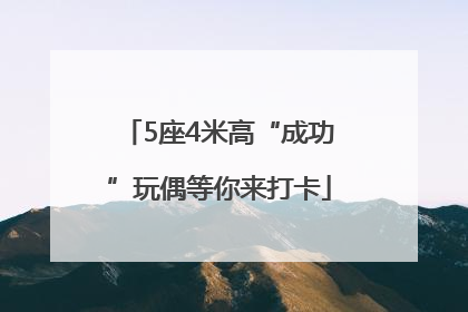 5座4米高“成功”玩偶等你来打卡