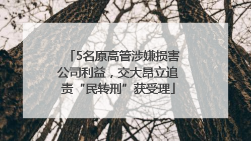 5名原高管涉嫌损害公司利益，交大昂立追责“民转刑”获受理
