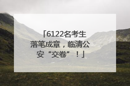 6122名考生落笔成章，临清公安“交卷”！