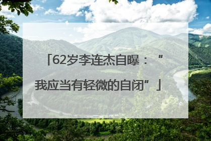 62岁李连杰自曝：“我应当有轻微的自闭”