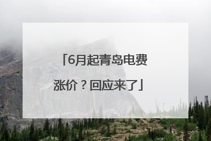 6月起青岛电费涨价？回应来了