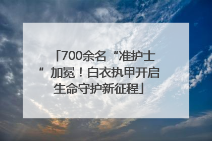 700余名“准护士”加冕！白衣执甲开启生命守护新征程