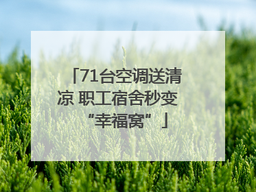 71台空调送清凉 职工宿舍秒变“幸福窝”