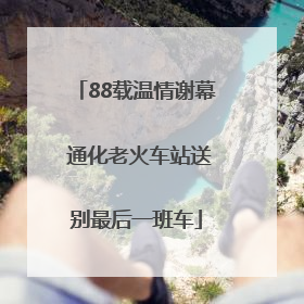 88载温情谢幕 通化老火车站送别最后一班车