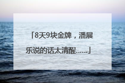 8天9块金牌，潘展乐说的话太清醒……