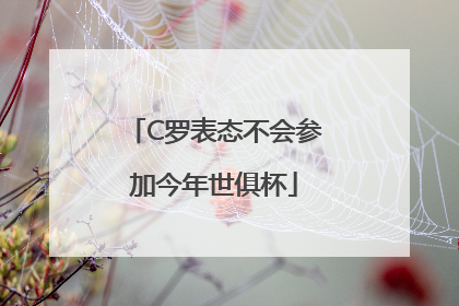 C罗表态不会参加今年世俱杯