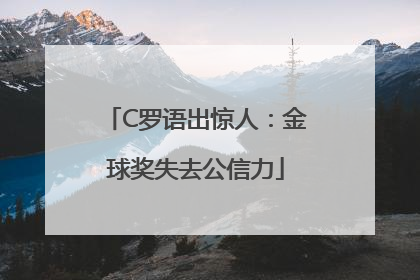 C罗语出惊人：金球奖失去公信力