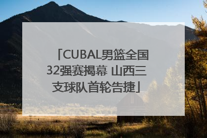 CUBAL男篮全国32强赛揭幕 山西三支球队首轮告捷
