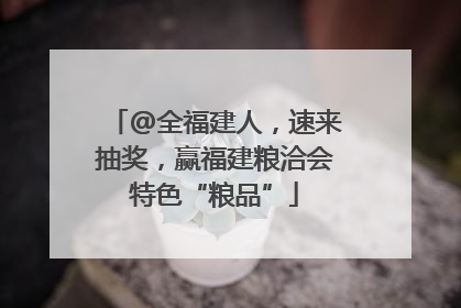 @全福建人，速来抽奖，赢福建粮洽会特色“粮品”