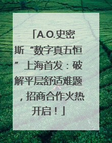 A.O.史密斯“数字真五恒”上海首发：破解平层舒适难题，招商合作火热开启！