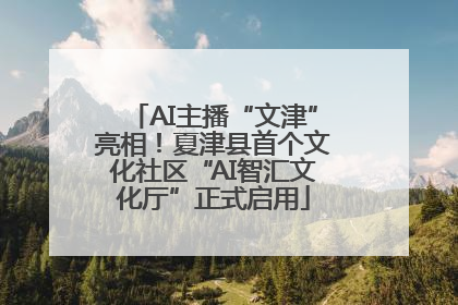 AI主播“文津”亮相！夏津县首个文化社区“AI智汇文化厅”正式启用
