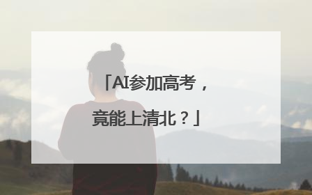 AI参加高考，竟能上清北？