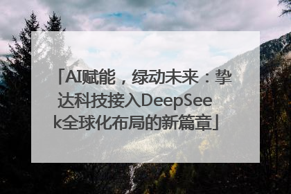 AI赋能，绿动未来：挚达科技接入DeepSeek全球化布局的新篇章