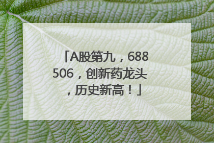 A股第九，688506，创新药龙头，历史新高！