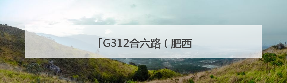 G312合六路（肥西段）最后一座桥梁贯通