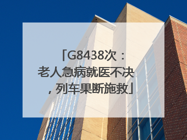 G8438次：老人急病就医不决，列车果断施救