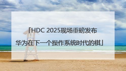 HDC 2025现场重磅发布华为在下一个操作系统时代的棋