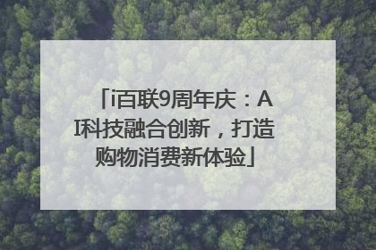 i百联9周年庆：AI科技融合创新，打造购物消费新体验